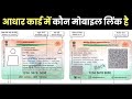 aadhar card me konsa number link hai kaise pata kare | aadhar me kaun sa mobile number link hai