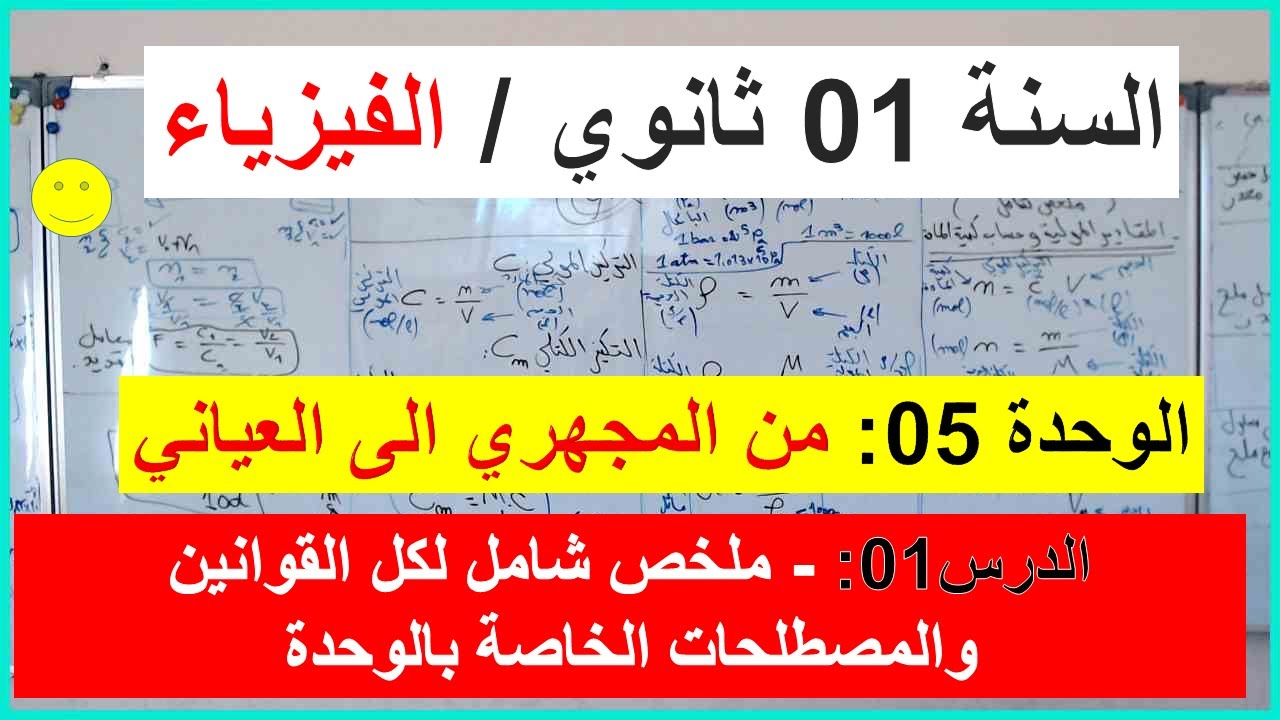 السنة 01 ثانوي الفيزياء الوحدة 05 : من المجهري الى العياني درس شامل ملخص لكل القوانين بالتفصيل رائع