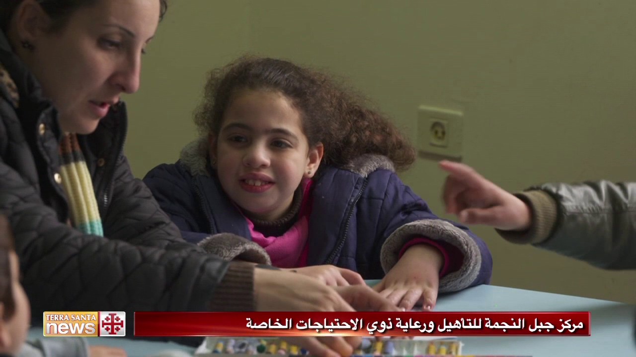 مركز جبل النجمة للتأهيل ورعاية ذوي الاحتياجات الخاصة