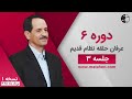 دوره شش عرفان کیهانی حلقه نظام قدیم جلسه سه نسخه ۱