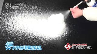 タイヤウェルド | 補修はホルツ|武蔵ホルト株式会社