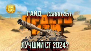 ГАЙД НА Carro 45t | САМЫЙ ЖЕЛАННЫЙ в Tanks Blitz #tanksblitz #wotblitz #oblivion