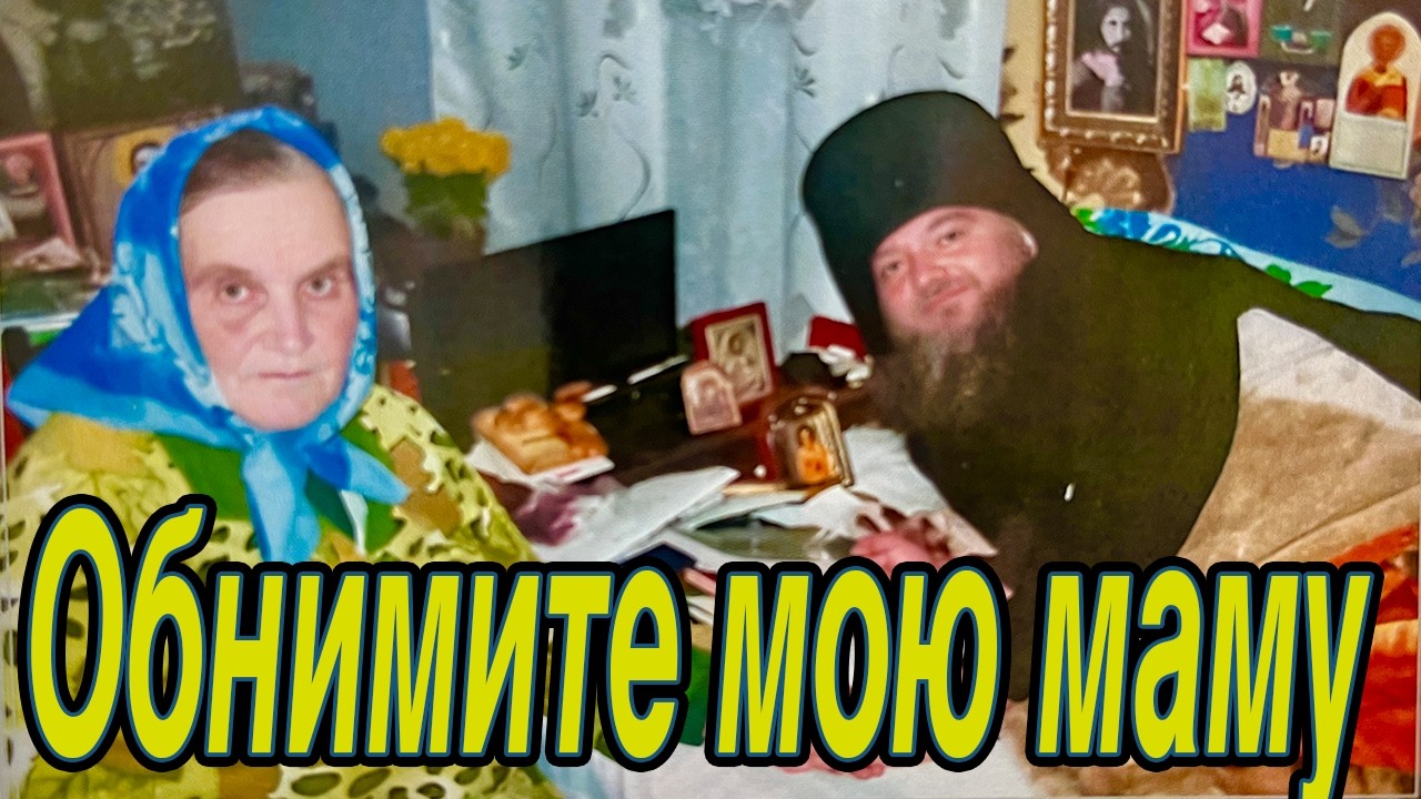 Обнимите мою маму схимонах Наум Моримонский