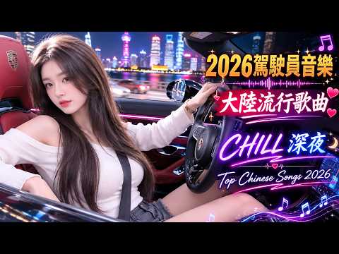 【2026開車聽音樂分享】心随音乐, 一路同行 || 精選優質舒緩中文歌曲， 深夜專用｜一放下去就回不來的高質感 Chill 歌單【放鬆音樂】｜Drive Chill Night Mood relax