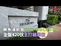 【信報睇盤】鰂魚涌新盤THE HOLBORN 全盤420伙主打細單位