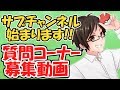 質問コーナー募集動画!!サブチャンネル始まります!!