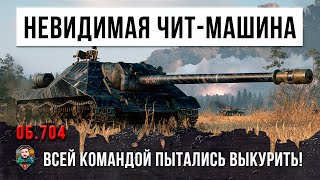 видео: Стелс-танк 13го уровня Об. 704 залез в куст из которого его пытались вытащить всей командой в WOT!!! картинка: Стелс-танк 13го уровня Об. 704 залез в куст из которого его пытались вытащить всей командой в WOT!!!