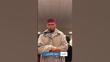 مختارات من صلاة التراويح || القارئ ميلود القاسمي