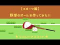 【フェルトマスコット】【スポーツ編】野球のボールを作ってみた！！