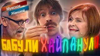 видео: Дипинс смотрит и обсуждает: Бабули хайпанули. Мужское / Женское. Выпуск от 18.01.2019 картинка: Дипинс смотрит и обсуждает: Бабули хайпанули. Мужское / Женское. Выпуск от 18.01.2019
