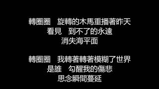 Video thumbnail of "許慧欣 - 轉圈圈 (歌詞版)"