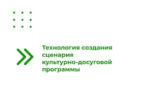 Технология Создания Сценария Культурно-Досуговой Программы