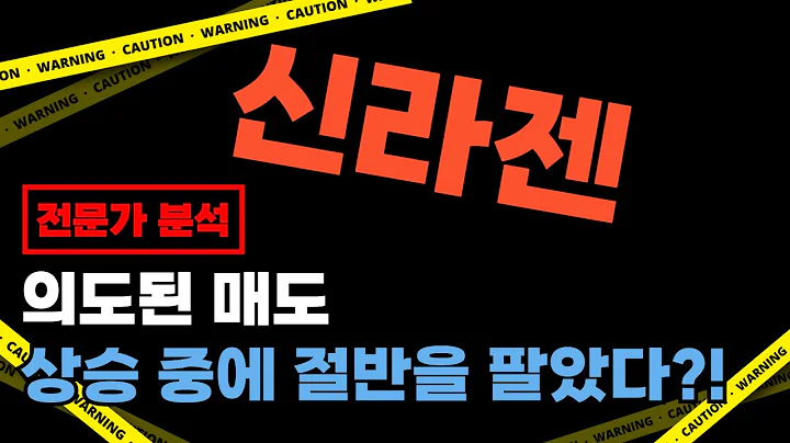 신라젠 - 상승 중에 절반을 팔았다?! 그가 매도한 충격적인 이유.