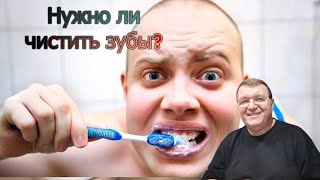 Здоровье ✓012. Нужно ли чистить зубы? 30.08.2021