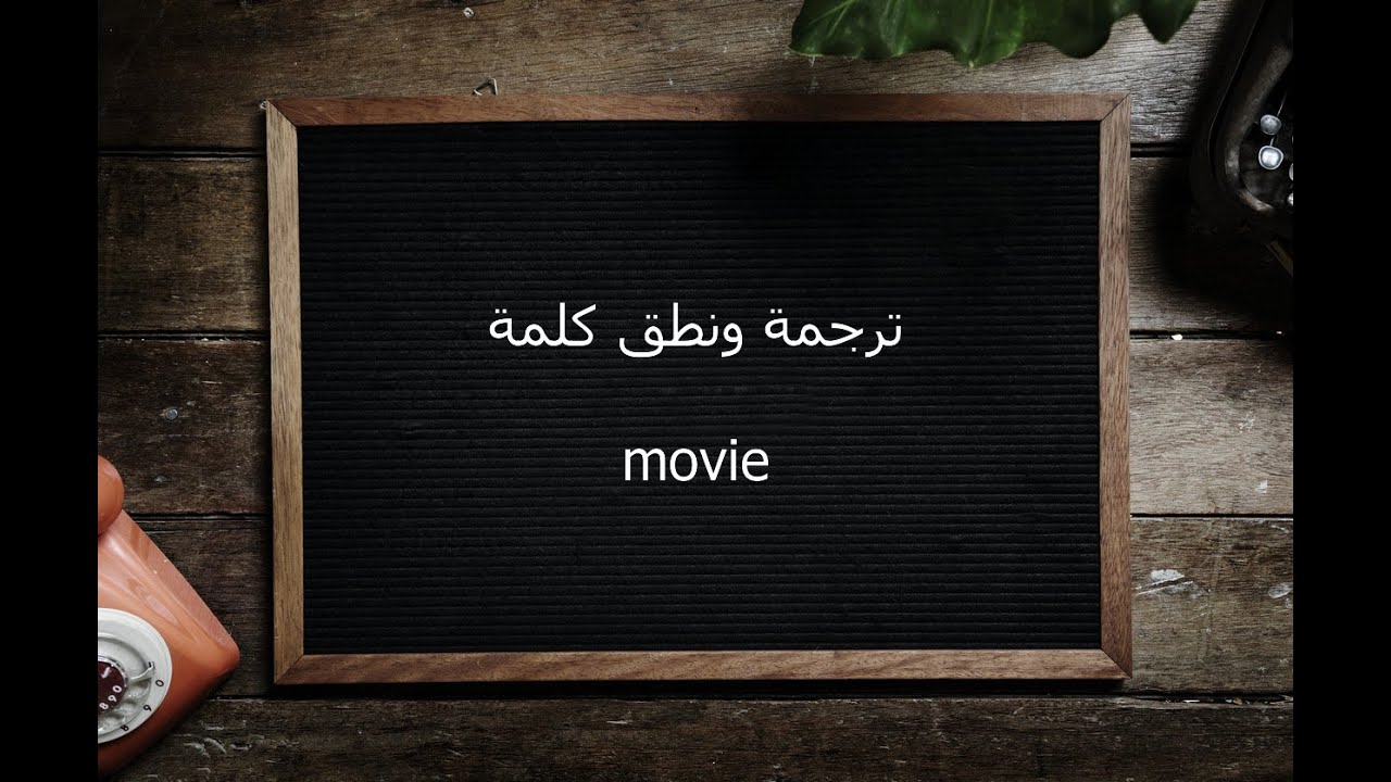 معنى movie time بالعربي