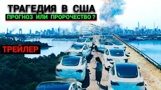 Трагедия в США - Прогноз или Пророчество? (трейлер)