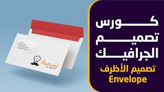 كورس تصميم الجرافيك :10- تصميم الأظرف Envelope Design