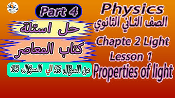 حل اسئلة المعاصر 2022/2023 / Sec 2 /Ch 2 / Lesson 1 Properties of light   Part 4 )(from 55 to 63 )