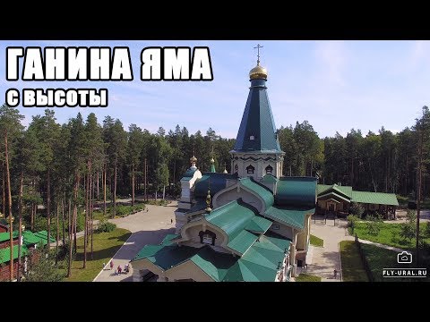 Ганина Яма с высоты