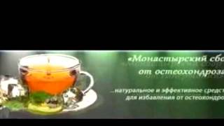 Жить здорово чай монастырский Жить здорово чай монастырский