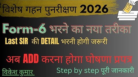 BLO App Form 6 New Update 2025 🚨 | अब घोषणा प्रपत्र जोड़ना जरूरी | Step by Step