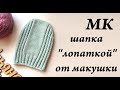 Мастер-Класс шапка "ЛОПАТКОЙ" \ как вязать шапку от макушки \ шапка спицами 52 см \ Ульяна Che