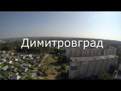 г Димитровград .Ульяновская обл