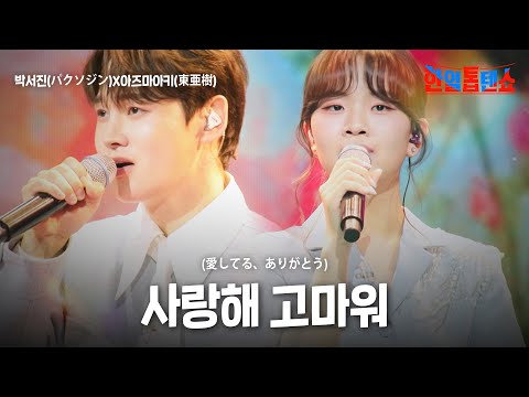 박서진 パクソジン X아즈마아키 東亜樹 사랑해 고마워 愛してる ありがとう 한일톱텐쇼 58회