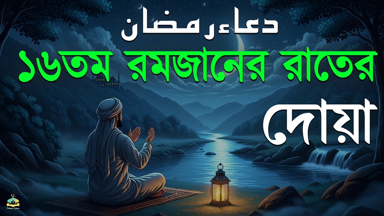 মাহে রমজানের ১৬ তম দিনের আমল | আবেগময় কন্ঠে রমজানের দোয়া | Dua For Ramadan 2026 | Alaa Aqel.