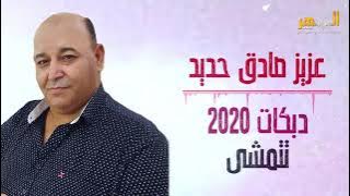 عزيز صادق حديد - شفتا تتمشى - ميمي - نورا || Azez Sadek Hadid