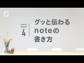 グッと伝わるnoteの書き方