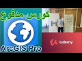 كورس ArcGIS Pro  كامل مجاني (Arabic)