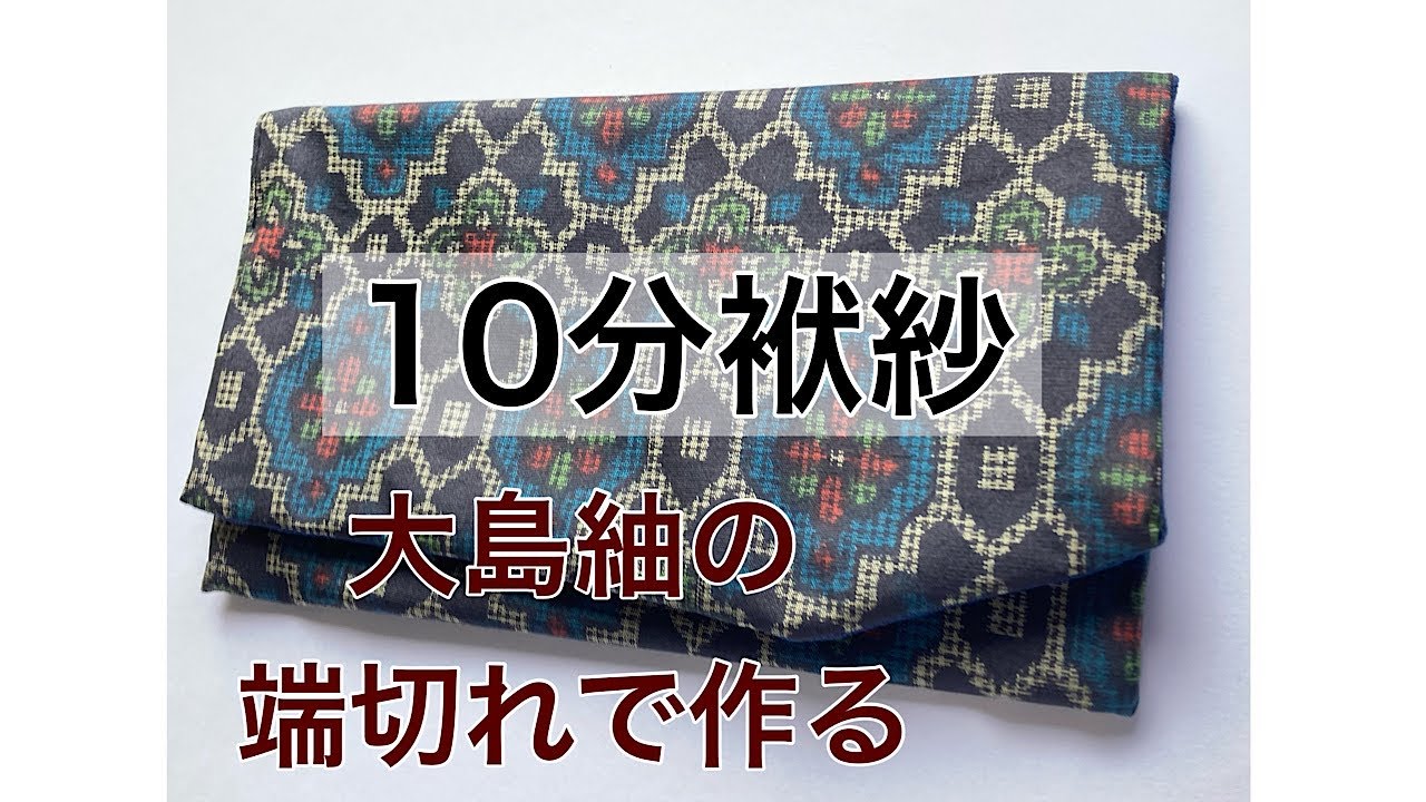 大島紬の端切れで10分袱紗 - YouTube