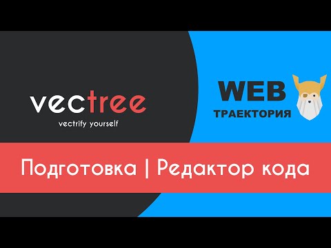 Подготовка #2 - Какой редактор кода выбрать?