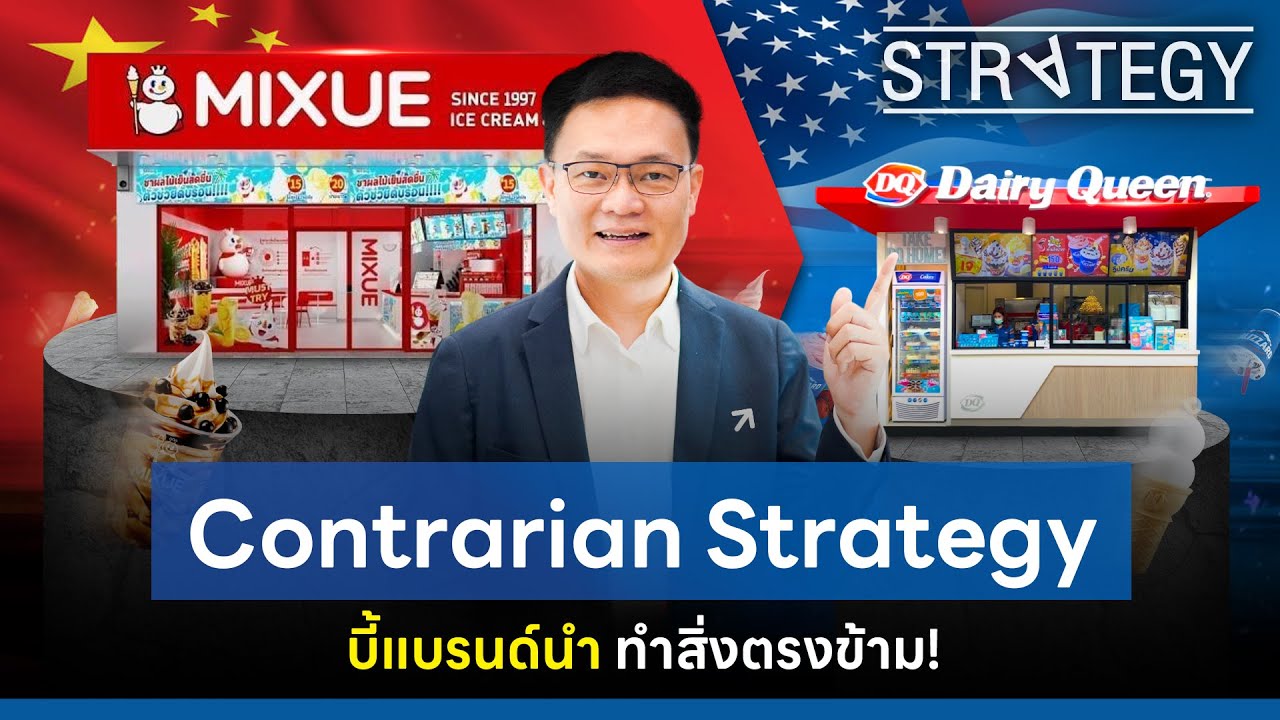 กลยุทธ์ Contrarian Strategy บี้แบรนด์นำ ทำสิ่งตรงข้าม!  [ThaiFranchise Today] EP32