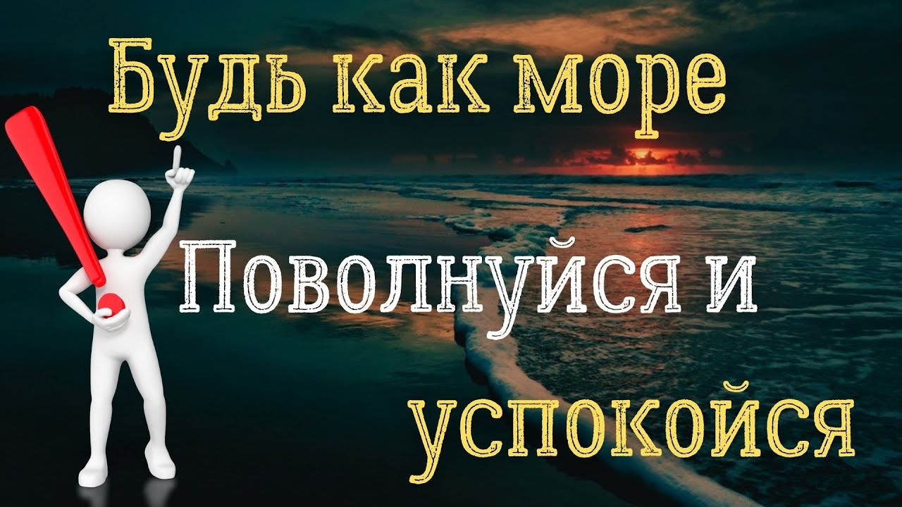 Будь как море поволнуйся и успокойся картинки