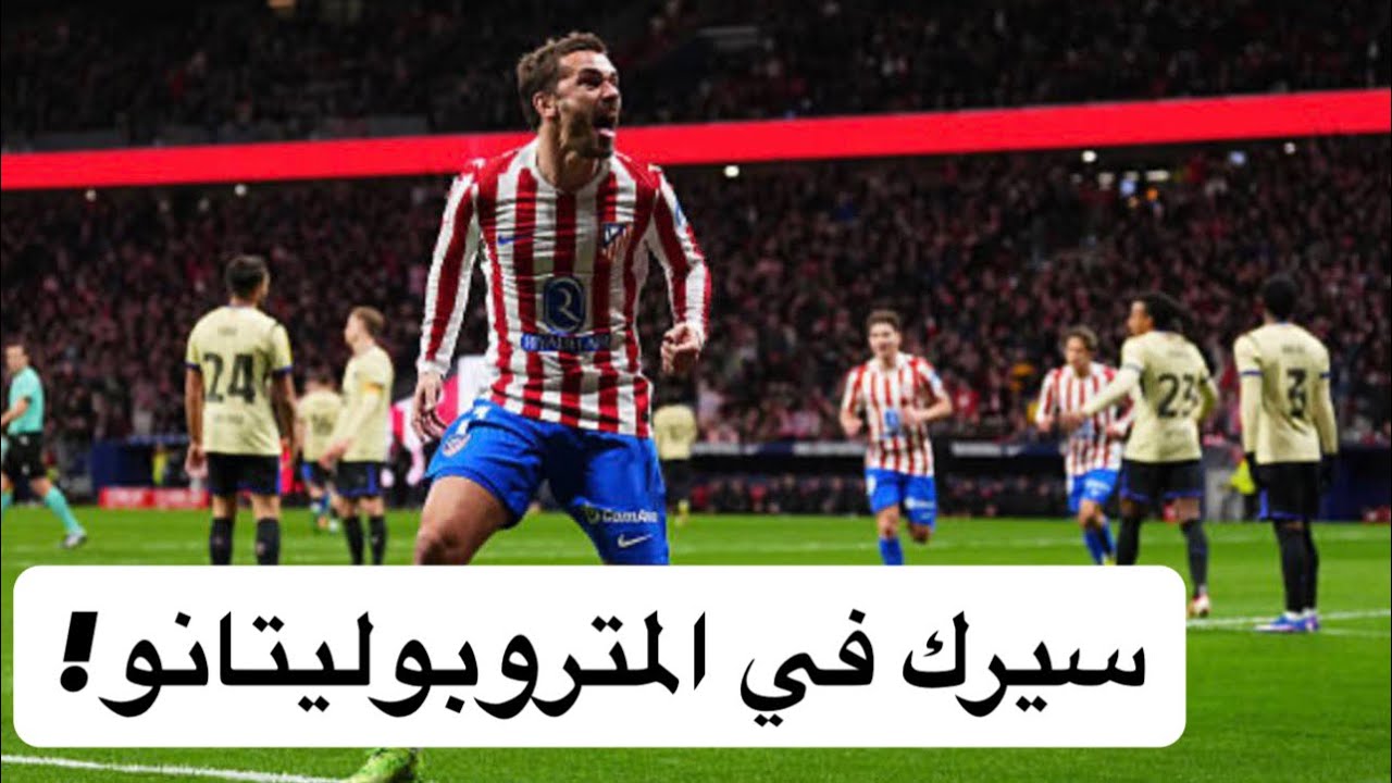 كيف سحق أتلتيكو دفاع برشلونة برباعية، وشرح مفصّل للهدف المُلغى للبرسا
