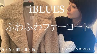 【2020冬アウター】iBLUES（イブルース）フェイクファーコート