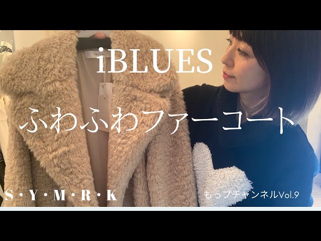 2020冬アウター】iBLUES（イブルース）フェイクファーコート - YouTube