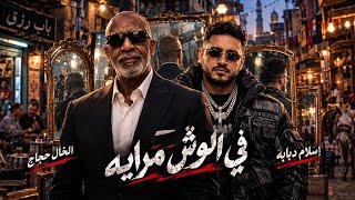 في الوش مرايه     انا فاجر انا قادر  إسلام دبابه والخال حجاج      - اسمعها