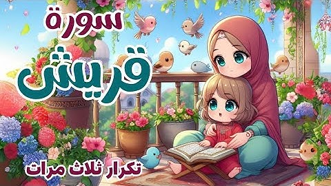 سورة قريش للأطفال - أفضل طرق تعلم وحفظ القرآن الكريم للأطفال - سورة قريش - Surah Quraysh