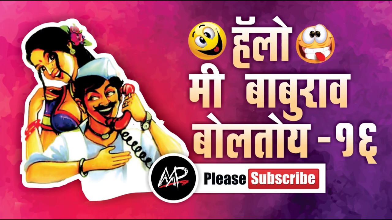 या ना एकटीच आहे मी ★ Me baburao Boltoy ★ Tomato Fm ★ By Marathi Prank Pro 2017 ★ Video16