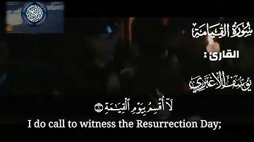 لا تفوتك أجمل تلاوة لـ سورة القيامة لـ القارئ اليمني | يوسف الأغبري |