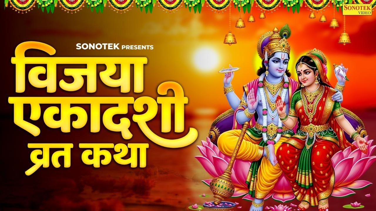 विजया एकादशी की व्रत कथा | Vijaya Ekadashi Ki Vrat Katha | विष्णु एकादशी की कहानी,Ekadashi Ke Bhajan