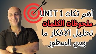 شرح وتحليل الافكار الهامه وما بين السطور | between lines in unit (1)