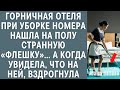 Горничная отеля при уборке нашла на полу странную «флешку»… А когда увидела, что на ней, вздрогнула…