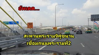 รีวิว ทางด่วนสะพานพระราม9 ไปถนนพระรามที่2 29/3/67