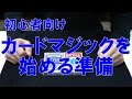 【初心者向け】カードマジックを始める準備 の動画、YouTube動画。