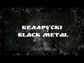 Беларускі блэк / Black metal from Belarus