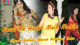 Song : banni re haath mein mobile album bansa aaigi aakha teej singer
sharda suthar, bharat rathore, sonu category rajasthani songs
producer...